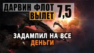 EVE Online [Седьмой с половиной] вылет Дарвин Флота в Black Rise