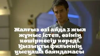 Жалғыз өзі айда 3 жыл жұмыс істеп, өзінің көшірмесін көреді. (пересказ)