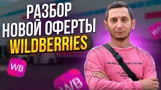 МАСШТАБНЫЕ ИЗМЕНЕНИЯ ОФЕРТЫ ВАЙЛДБЕРРИЗ для ПОСТАВЩИКОВ 2024. Новые тарифы и условия продажи товаров