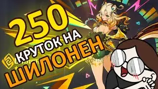 КРУЧУ ШИЛОНЕН С 250 КРУТКАМИ!