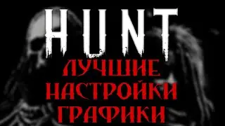 ГРАФИКА\ЛУЧШИЕ НАСТРОЙКИ💀Hunt: Showdown💀