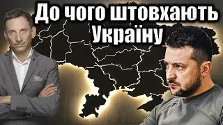 До чого штовхають Україну | Віталій Портников 