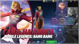 Гайд на ЛИНГА. Mobile legends.