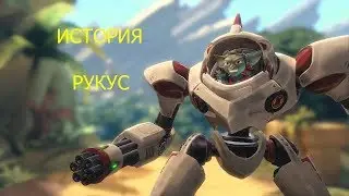 PALADINS ИСТОРИЯ РУКУСА