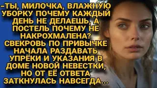Свекровь заявилась и давай раздавать указания новой невестке, как и бывшей, но быстро...
