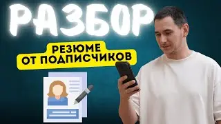Как написать ИДЕАЛЬНОЕ резюме для HeadHunter в 2025 году айтишнику? Разбор резюме подписчиков.