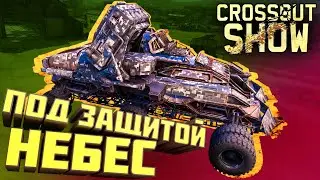 Crossout Show: Под защитой небес