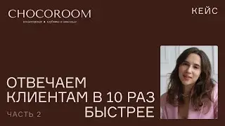 Кейс Chocoroom: отвечаем клиентам в 10 раз быстрее