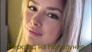 ОНЛАЙН-РАСКЛАД НА НОВОЛУНИЕ