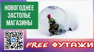 Футажи Зимние Застолье Елка для видеофутажей