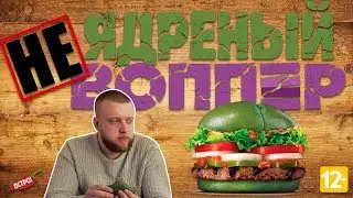 НЕ ядреный воппер | Бургер кинг кинул с остротой (12+)