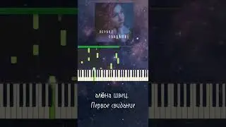 Алëна Швец - Первое свидание 🌙 Обучение 🎶 Версия для фортепиано 🎹