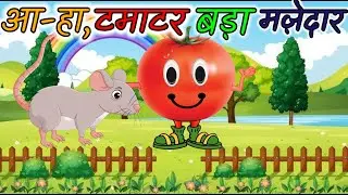 Aaha Tamatar Bada Mazedar |अहा टमाटर बड़ा मजेदार |  Nursery Rhymes For Kids | Hindi Rhymes