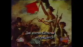 Куклы (НТВ, 15.07.1995) Дню взятия Бастилии посвящается