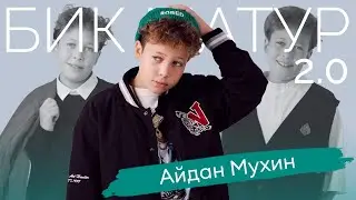 БИК МАТУР / Айдан Мухин / Егетләр өчен милли образлар / Стильные татарские образы для парней