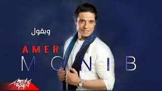 Amer Mounib - We Baool | عامر منيب - وبقول