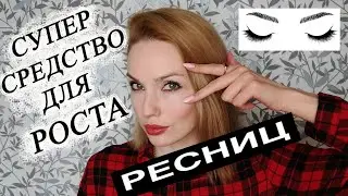 КАК ОТРАСТИТЬ ДЛИННЫЕ РЕСНИЦЫ 👍 СУПЕР СРЕДСТВО!