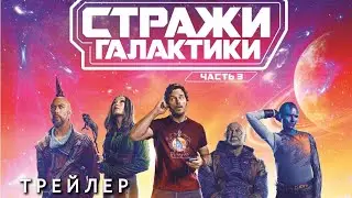 Стражи Галактики. Часть 3 🎬 Официальный трейлер 🎬 Фильм 2023