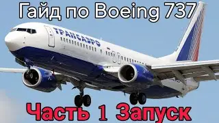 Гайд по Boeing 737. Часть 1 - запуск