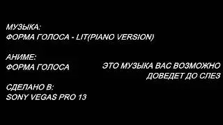 Аниме-клип - Форма Голоса