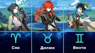 Кто ты по знаку зодиака в Геншин? ✧ Genshin Impact ✧