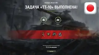 ЛБЗ ТТ-10 на Об.260 (O-I, Затерянный город, Стандартный бой)