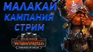 🔴МАЛАКАЙ - THRONES OF DECAY | TOTAL WAR WARHAMMER 3