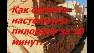 Пилорама своими руками. Как сделать настольную пилораму за 10 минут.