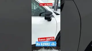 Первый тест Haval DARGO X с БЛОКИРОВКАМИ. TANK Можно НЕ ЖДАТЬ.  