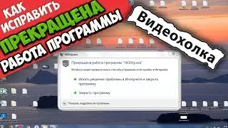 Как исправить ошибку 