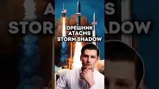 Орешник🇷🇺, ATACMS 🇺🇸, Storm Shadow🇬🇧 - что лучше?