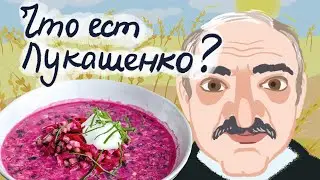 ПОЛИТИЧЕСКАЯ КУХНЯ ЧТО ЕСТ ЛУКАШЕНКО POLITICAL KITCHEN WHAT LUKASHENKO EATS