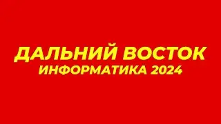 ДАЛЬНИЙ ВОСТОК ЕГЭ ИНФОРМАТИКА 2024