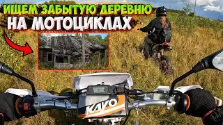 НАШЛИ ЗАБРОШЕННУЮ ДЕРЕВНЮ НА МОТОЦИКЛАХ!?