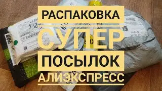 Распаковка СУПЕР посылок Алиэкспресс