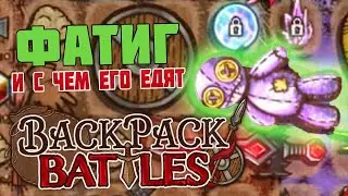 Пробуем Сборки на Фатиг в BackPack Battles (Битва Сумок)