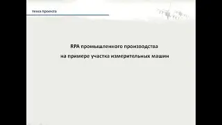 RPA производства на примере участка измерительных машин, PIX Robotics (Studio, Master, Agent).