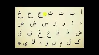 Араб харфлари 2 дарс