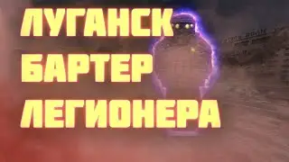 STALCRAFT Бартер легионера в Лиманске.