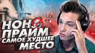 ЗАШЁЛ В ММ БЕЗ ПРАЙМА // НОН-ПРАЙМ