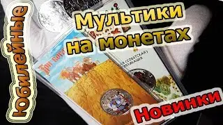 25 Рублей Мультипликация. Стоимость. Новинки