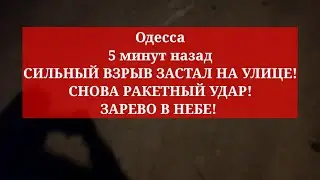 Одесса 5 минут назад. СИЛЬНЫЙ ВЗРЫВ ЗАСТАЛ НА УЛИЦЕ! СНОВА РАКЕТНЫЙ УДАР! ЗАРЕВО В НЕБЕ!