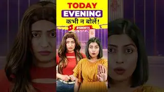 Today Evening ❌कभी न बोलें😱, Spoken English Common Mistakes | Kanchan English Connection #Shorts