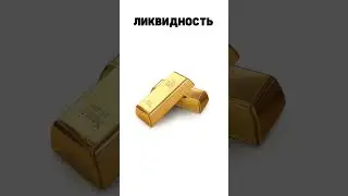 Ликвидность это #важный #экономический #термин #ликвидность