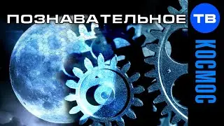Искусственная Луна. На что наука упорно не обращает внимания. Планетарный конструктор