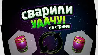 ⭐СТРИМ РР3 | 💥Самая унылая бочка удачи за всё время