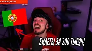 ЭДИСОН КУПИЛ БИЛЕТЫ за 200 ТЫСЯЧ??
