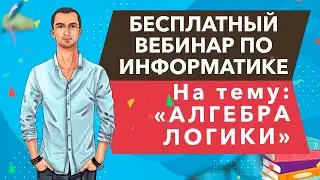Бесплатный вебинар по информатике на тему: 
