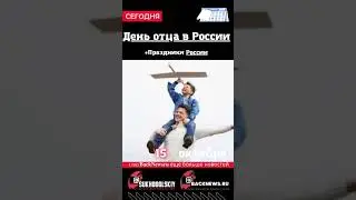 Сегодня,15 октября , в этот день отмечают праздник, День отца в России