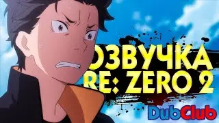 ОЗВУЧИВАЮ АНИМЕ RE:ZERO ЖИЗНЬ С НУЛЯ В АЛЬТЕРНАТИВНОМ МИРЕ 2 СЕЗОН ОЗВУЧКА АНИМЕ